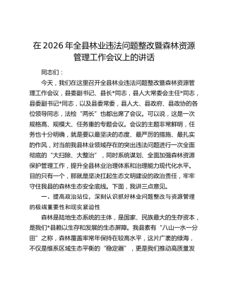 在2026年全县林业违法问题整改暨森林资源管理工作会议上的讲话