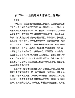 在2026年全县党务工作会议上的讲话