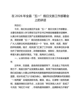 在2026年全县“五一”假日文旅工作部署会上的讲话