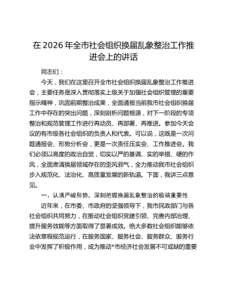 在2026年全市社会组织换届乱象整治工作推进会上的讲话