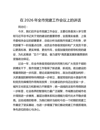 在2026年全市党建工作会议上的讲话