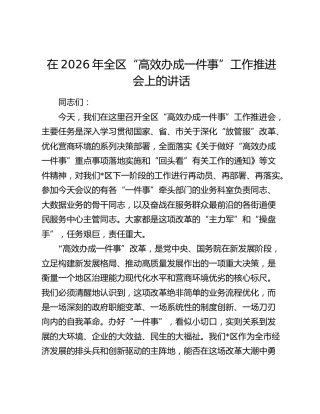 在2026年全区“高效办成一件事”工作推进会上的讲话