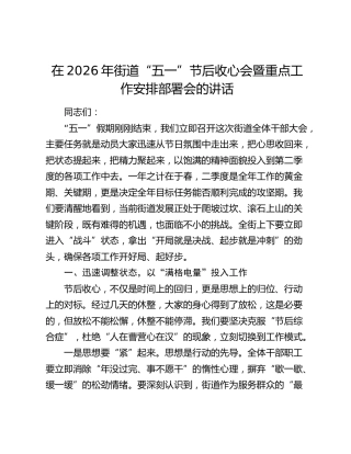 在2026年街道“五一”节后收心会暨重点工作安排部署会的讲话