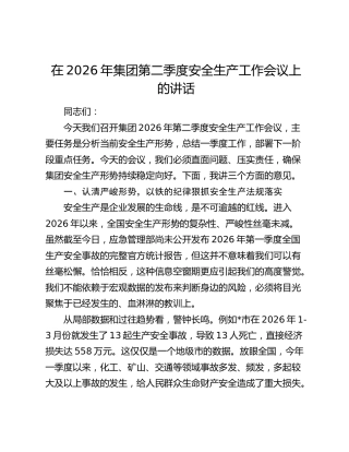 在2026年集团第二季度安全生产工作会议上的讲话