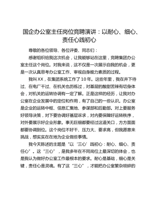 国企办公室主任岗位竞聘演讲：以耐心、细心、责任心践初心