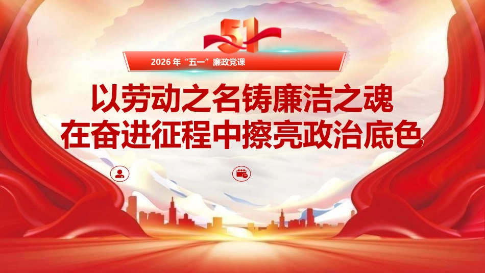 廉政党课党课ppt+讲稿：以劳动之名铸廉洁之魂 在奋进征程中擦亮政治底色（6700字，39张）_第1页