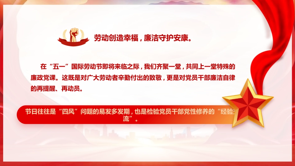 廉政党课党课ppt+讲稿：以劳动之名铸廉洁之魂 在奋进征程中擦亮政治底色（6700字，39张）_第2页