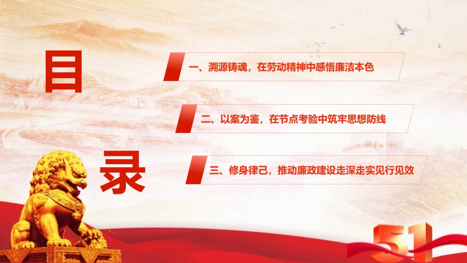 廉政党课党课ppt+讲稿：以劳动之名铸廉洁之魂 在奋进征程中擦亮政治底色（6700字，39张）_第4页