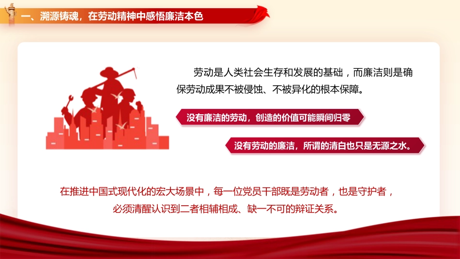廉政党课党课ppt+讲稿：以劳动之名铸廉洁之魂 在奋进征程中擦亮政治底色（6700字，39张）_第6页