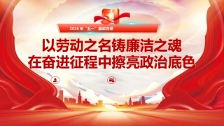 廉政党课党课ppt+讲稿：以劳动之名铸廉洁之魂 在奋进征程中擦亮政治底色（6700字，39张）