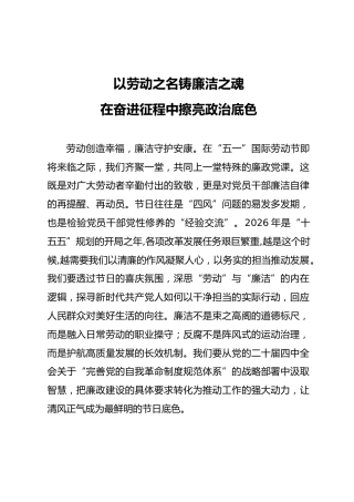 廉政党课党课ppt+讲稿：以劳动之名铸廉洁之魂 在奋进征程中擦亮政治底色（6700字，39张）
