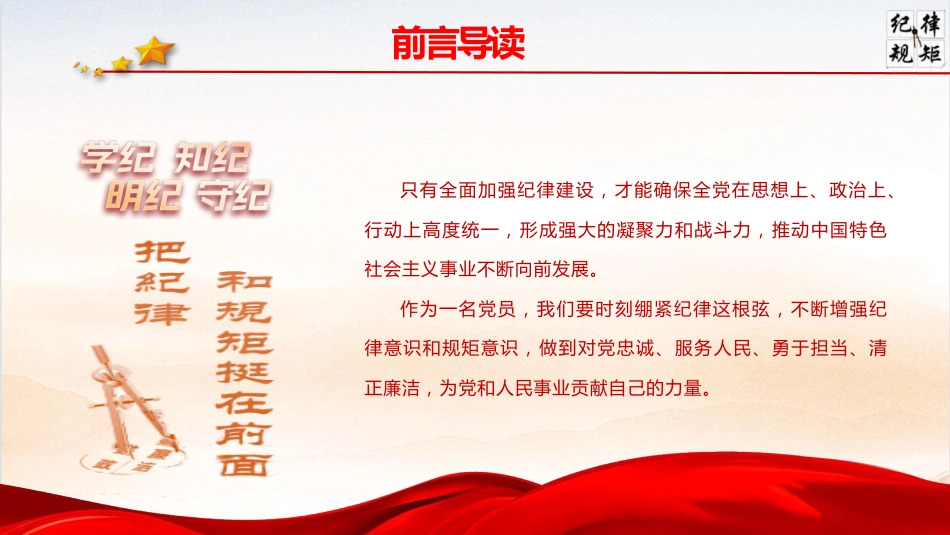 廉政党课ppt+讲稿：严守党的纪律  争当讲纪律守规矩的表率（6900字，37张，纪律处分条例）_第3页
