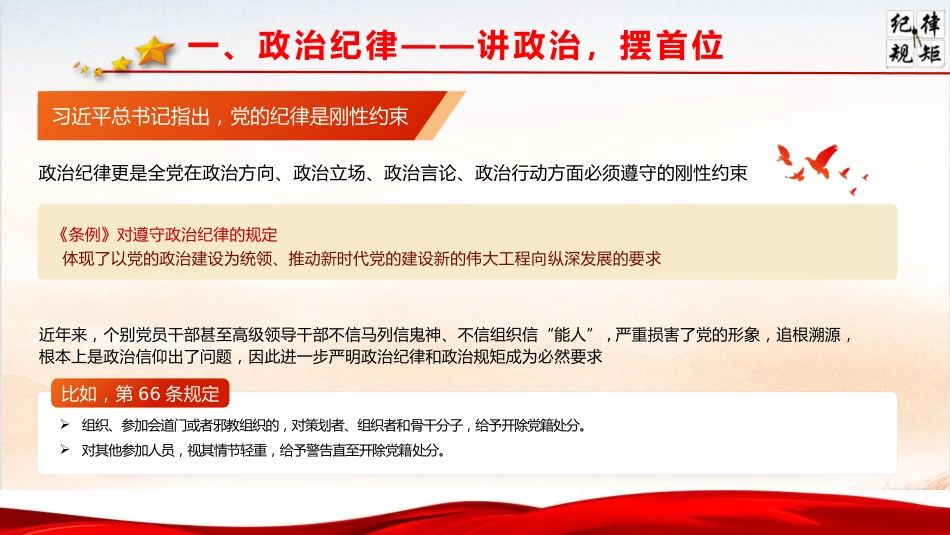 廉政党课ppt+讲稿：严守党的纪律  争当讲纪律守规矩的表率（6900字，37张，纪律处分条例）_第7页
