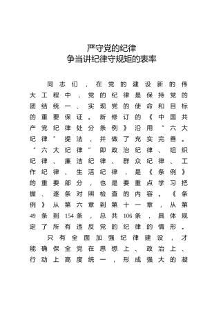 廉政党课ppt+讲稿：严守党的纪律  争当讲纪律守规矩的表率（6900字，37张，纪律处分条例）