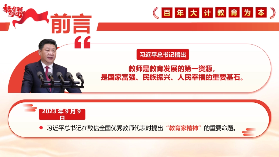 教育系统党课ppt+讲稿：大力弘扬教育家精神  培养新时代大国良师（5500字，32张）_第2页