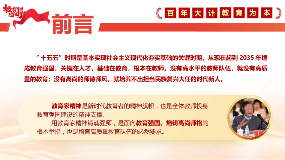 教育系统党课ppt+讲稿：大力弘扬教育家精神  培养新时代大国良师（5500字，32张）_第4页