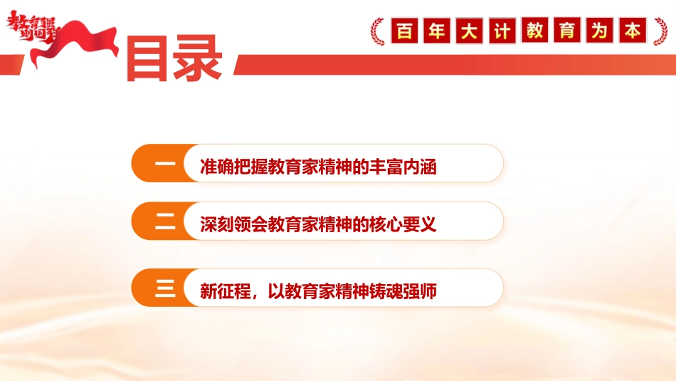 教育系统党课ppt+讲稿：大力弘扬教育家精神  培养新时代大国良师（5500字，32张）_第5页