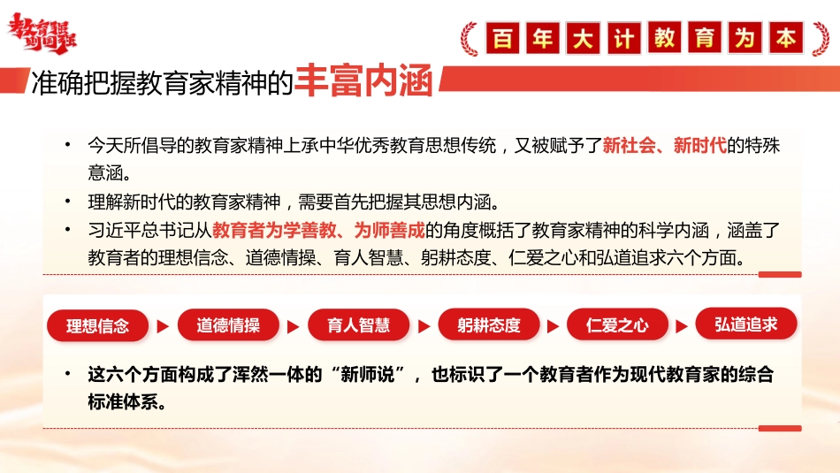 教育系统党课ppt+讲稿：大力弘扬教育家精神  培养新时代大国良师（5500字，32张）_第8页