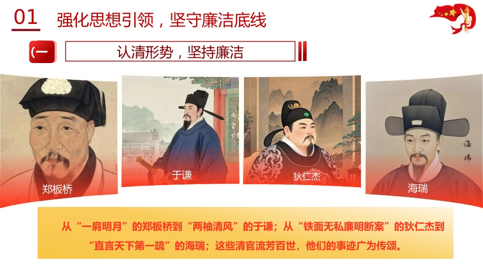 党课ppt+讲稿：绷紧廉洁弦 清风过五一（5900字，31张）_第7页