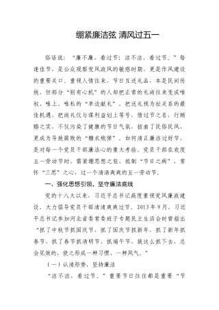党课ppt+讲稿：绷紧廉洁弦 清风过五一（5900字，31张）