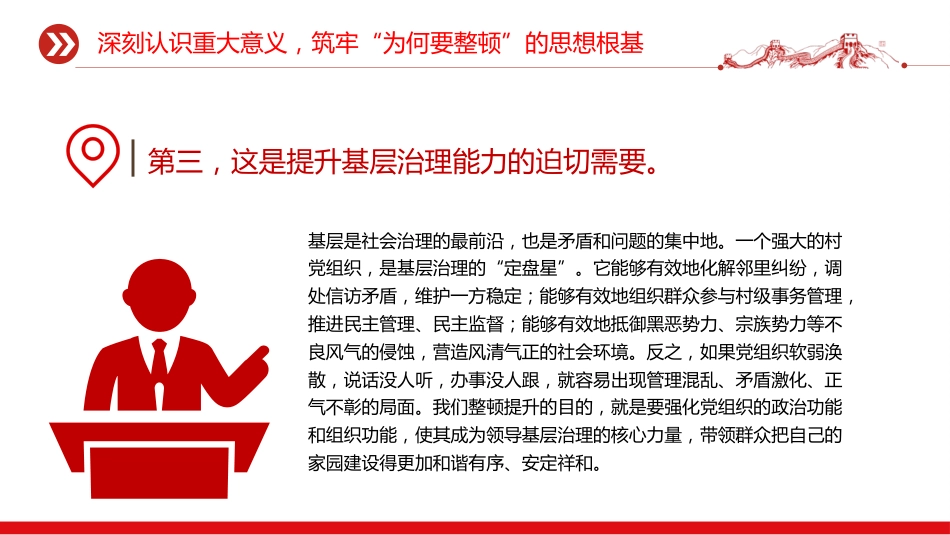 党课ppt+讲稿：聚焦软弱涣散基层党组织整顿提升，锻造坚强战斗堡垒，引领乡村全面振兴（6100字，30张）_第8页