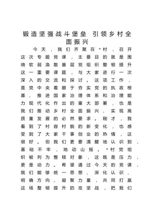 党课ppt+讲稿：聚焦软弱涣散基层党组织整顿提升，锻造坚强战斗堡垒，引领乡村全面振兴（6100字，30张）