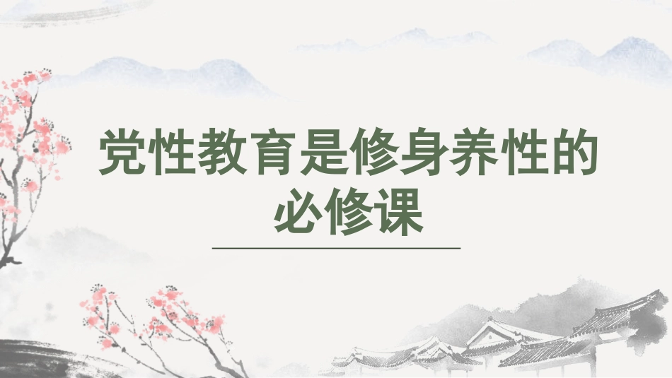 党课ppt+讲稿：党性教育是修身养性的必修课（2400字，27张）_第1页