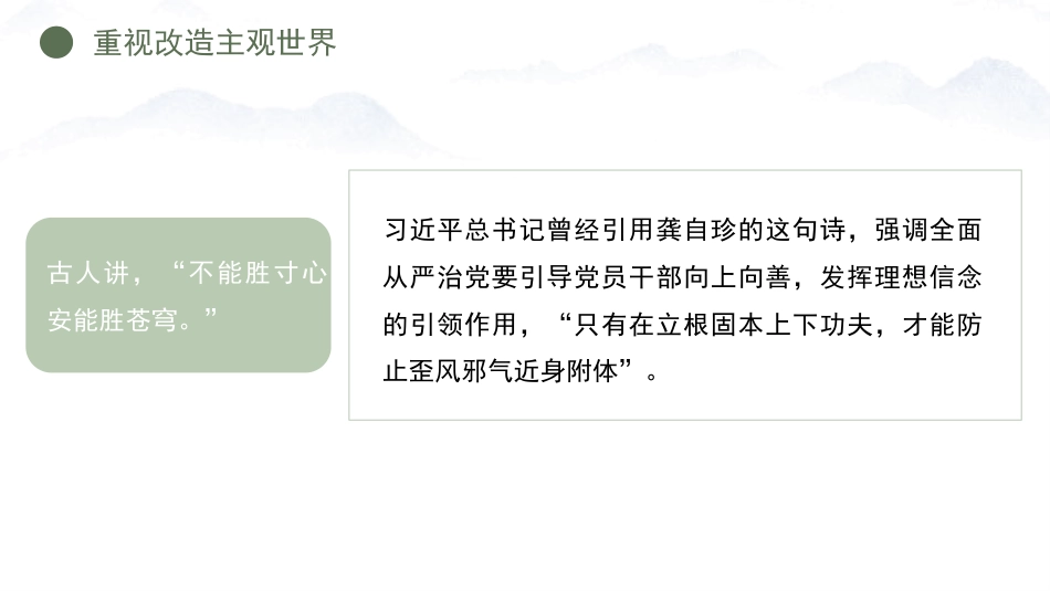 党课ppt+讲稿：党性教育是修身养性的必修课（2400字，27张）_第7页