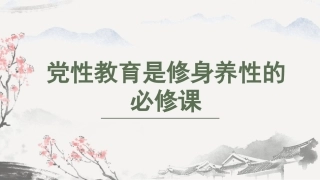 党课ppt+讲稿：党性教育是修身养性的必修课（2400字，27张）