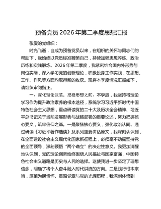 预备党员2026年第二季度思想汇报