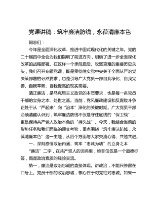 党课讲稿：筑牢廉洁防线 永葆清廉本色