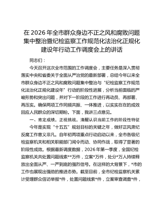 在2026年全市群众身边不正之风和腐败问题集中整治暨纪检监察工作规范化法治化正规化建设年行动工作调度会上的讲话
