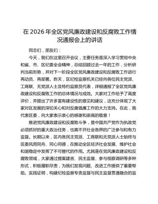 在2026年全区党风廉政建设和反腐败工作情况通报会上的讲话
