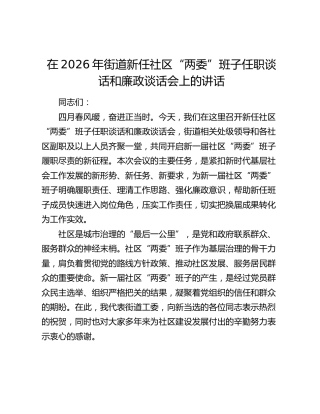 在2026年街道新任社区“两委”班子任职谈话和廉政谈话会上的讲话