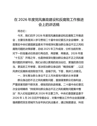 在2026年度党风廉政建设和反腐败工作推进会上的讲话稿