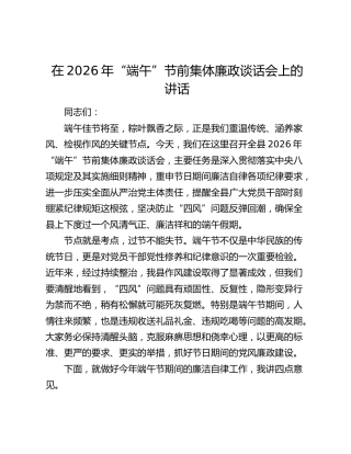 在2026年“端午”节前集体廉政谈话会上的讲话