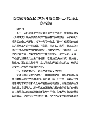区委领导在全区2026年安全生产工作会议上的讲话稿