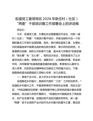街道党工委领导在2026年新任村（社区）“两委”干部培训暨工作部署会上的讲话稿