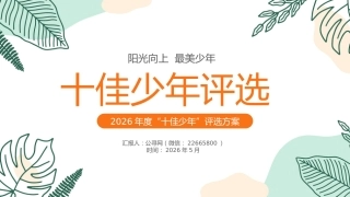 十佳少年PPT学校2026年度十佳新时代好少年评选方案模板