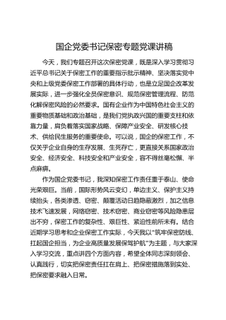 国企党委书记保密专题党课讲稿