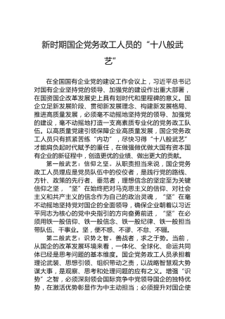 新时期国企党务政工人员的“十八般武艺”