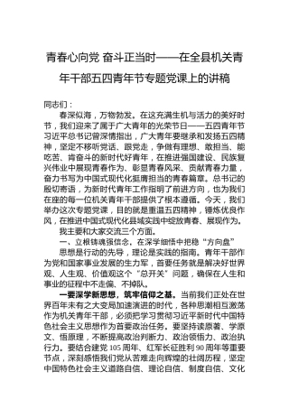青春心向党奋斗正当时——在全县机关青年干部五四青年节专题党课上的讲稿