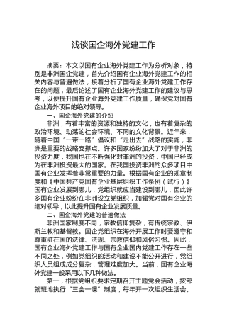 浅谈国企海外党建工作