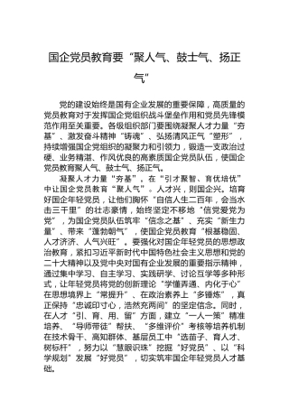国企党员教育要“聚人气、鼓士气、扬正气”