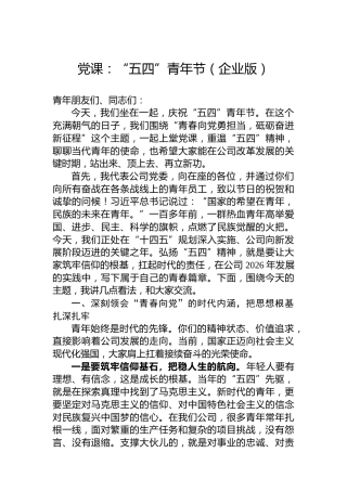 党课：“五四”青年节（企业版）
