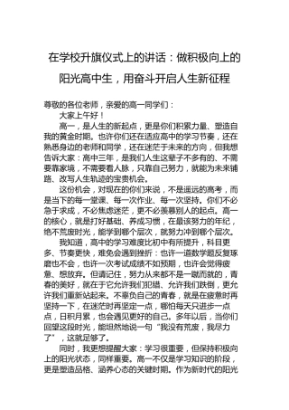 在学校升旗仪式上的讲话：做积极向上的阳光高中生，用奋斗开启人生新征程