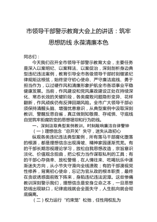市领导干部警示教育大会上的讲话：筑牢思想防线永葆清廉本色