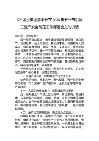 XX城投集团董事长在2026年五一节后复工复产安全防范工作部署会上的讲话