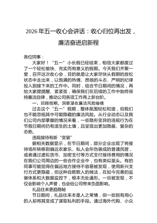 2026年五一收心会讲话：收心归位再出发，廉洁奋进启新程