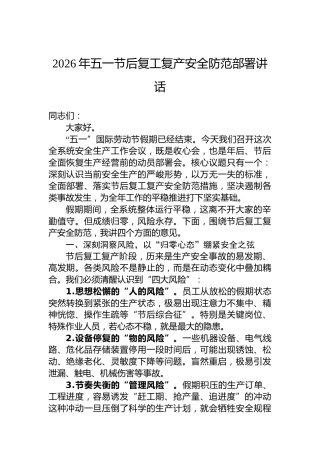 2026年五一节后复工复产安全防范部署讲话
